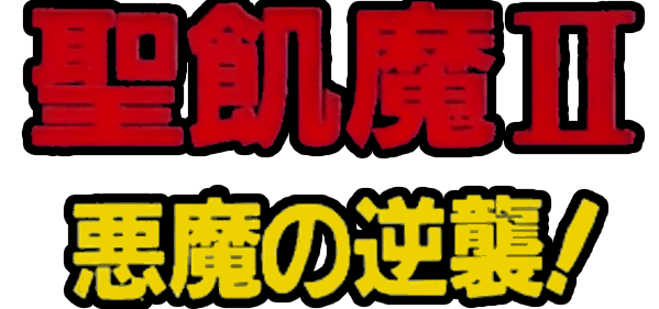 Seikima II: Akuma no Gyakushuu logo for Famicom